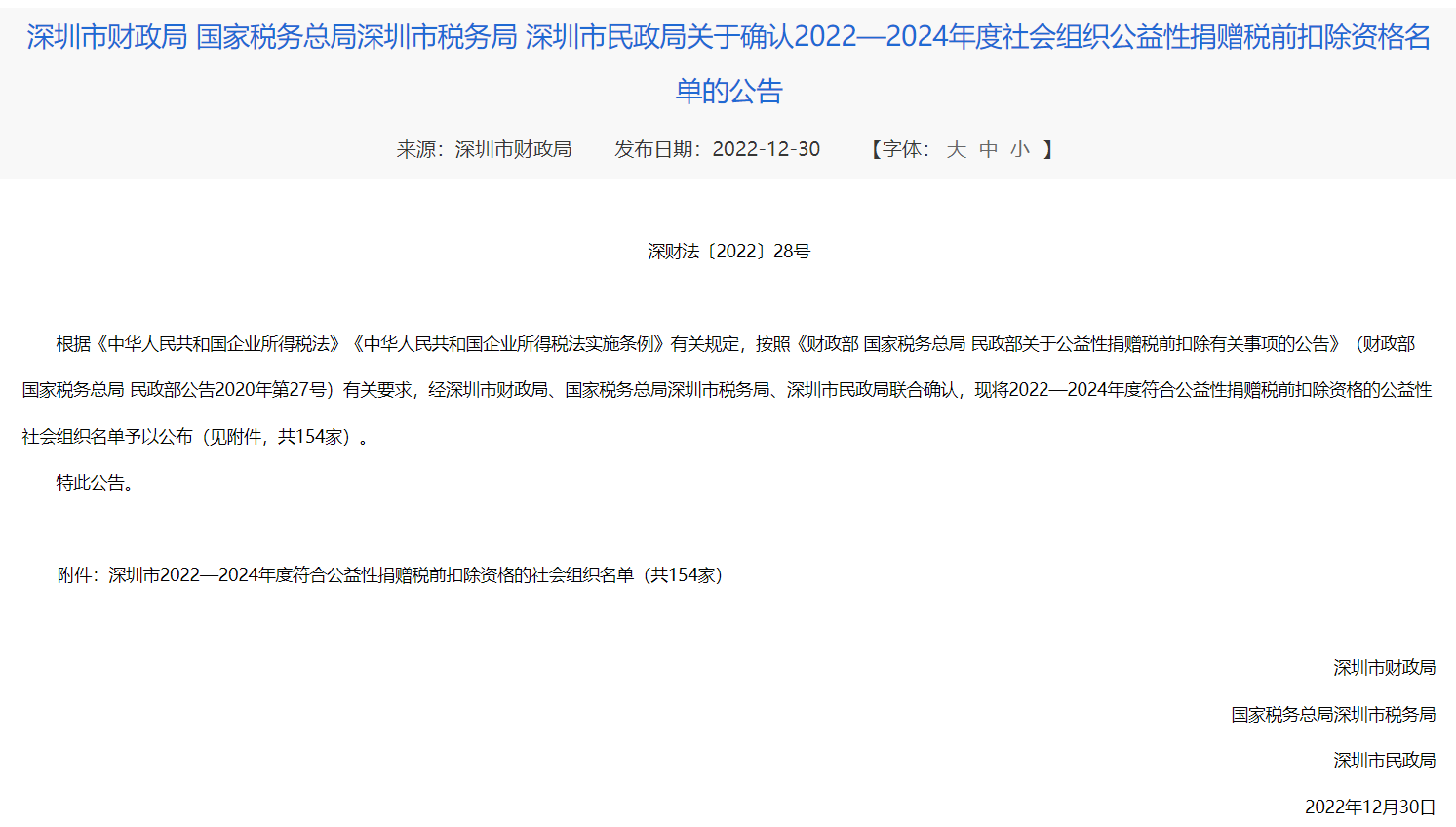 深圳市财政局 国家税务总局深圳市税务局 深圳市民政局关于确认2022—2024年度社会组织公益性捐赠税前扣除资格名单的公告.png