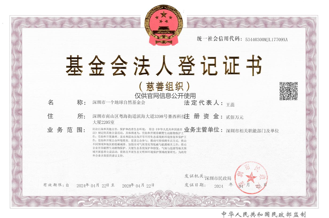 深圳市一个地球自然基金会营业执照_信息公开.jpg