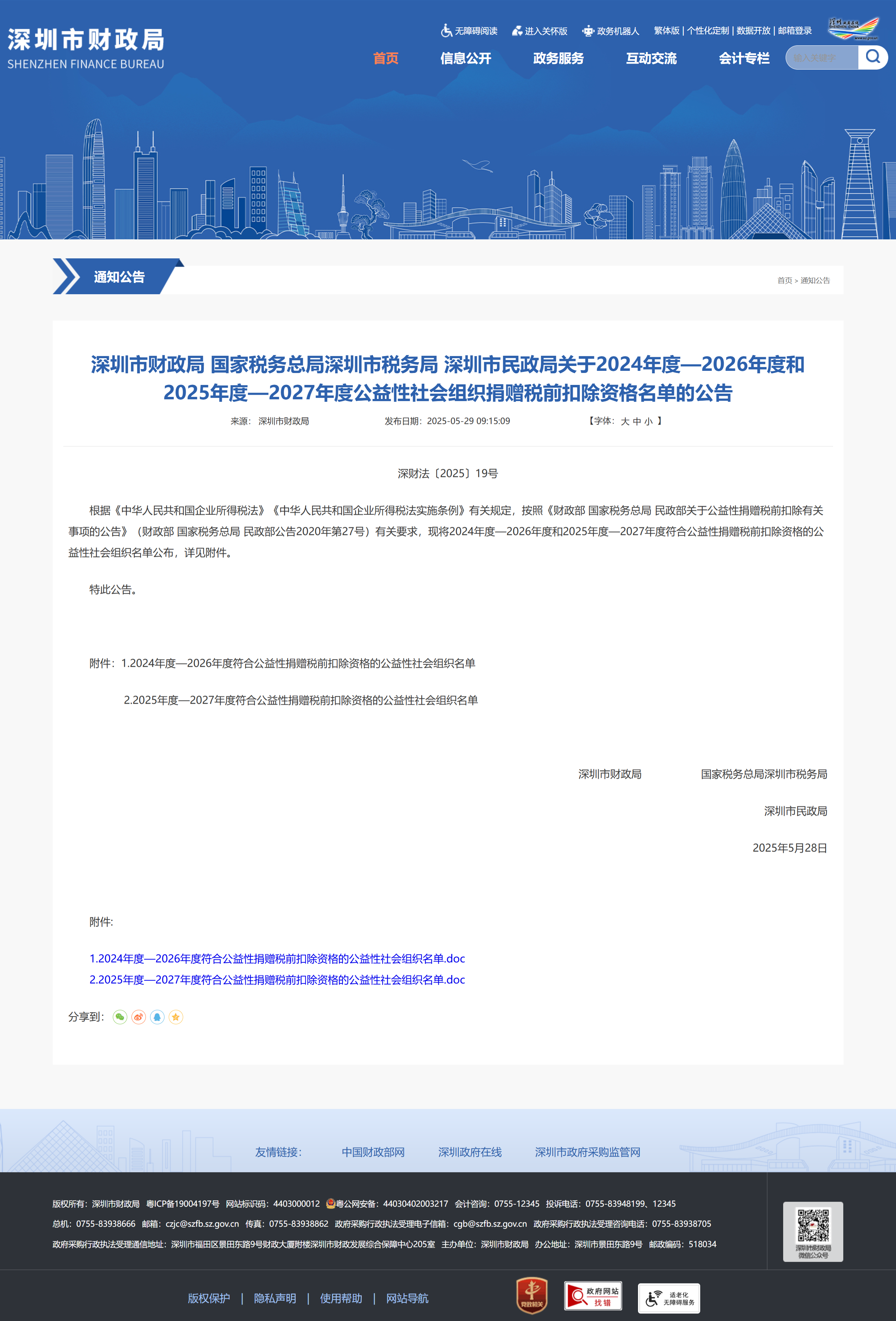 FireShot Capture 015 - 深圳市财政局 国家税务总局深圳市税务局 深圳市民政局关于2024年度—2026年度和2025年度—2027年度公益性社会组织捐赠税前扣_ - [szfb.sz.gov.cn].png
