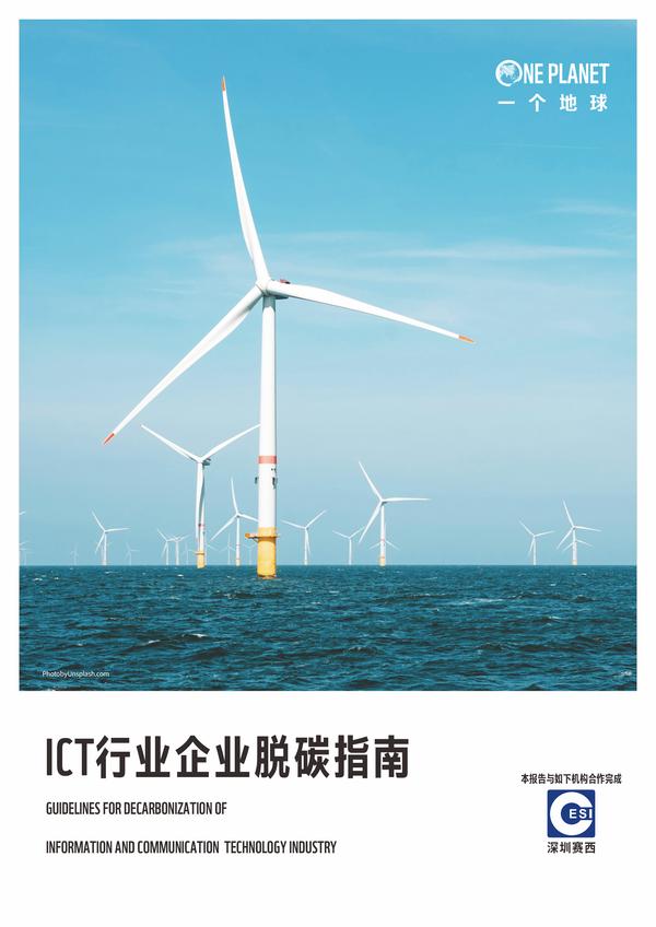 20250730-GUIDELINES_FOR_DECARBONIZATION_OF_INFORMATION_AND_COMMUNICATION_TECHNOLOGY_INDUSTRY-1.jpg